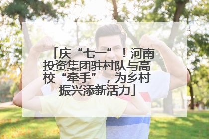庆“七一”！河南投资集团驻村队与高校“牵手”，为乡村振兴添新活力